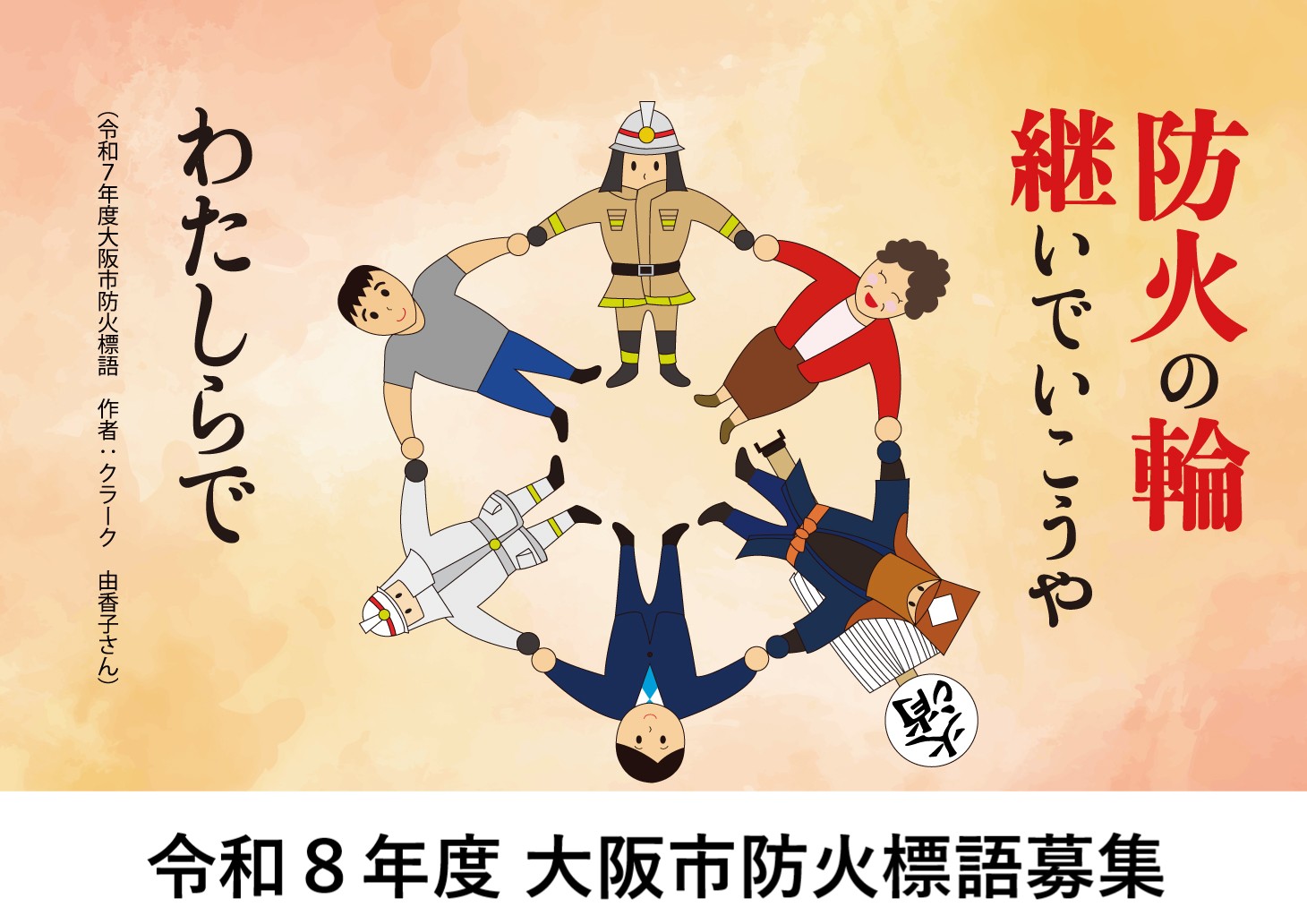 令和8年度 大阪市防火標語募集