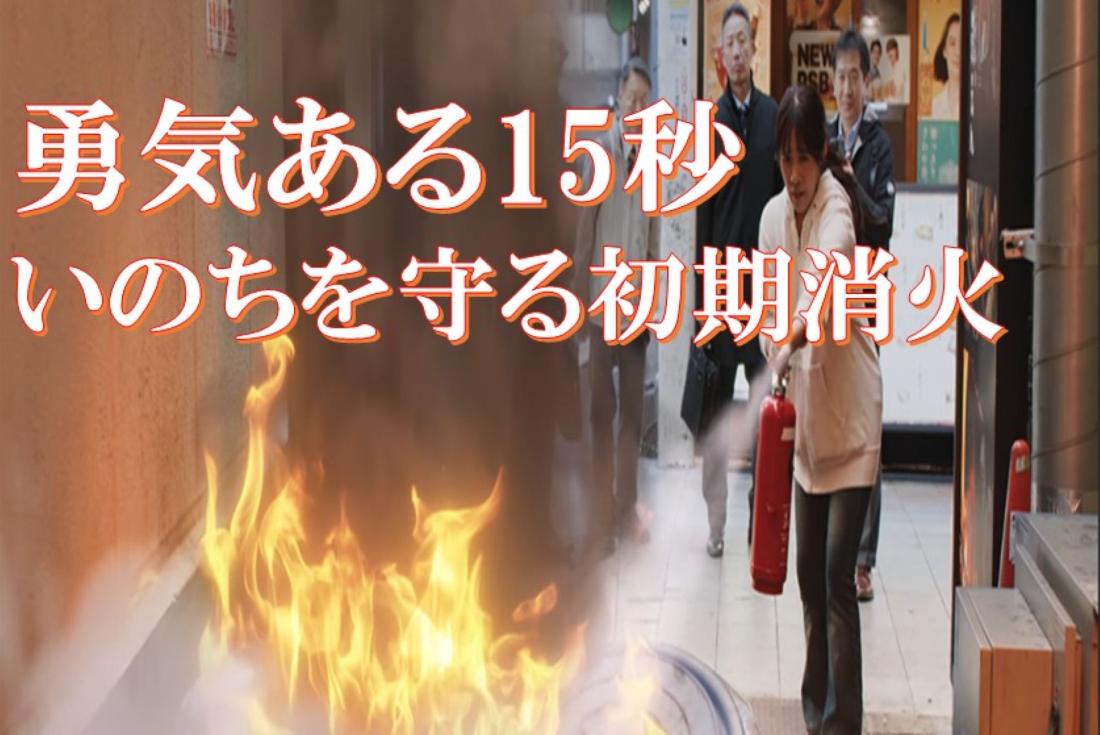 いのちを守る初期消火