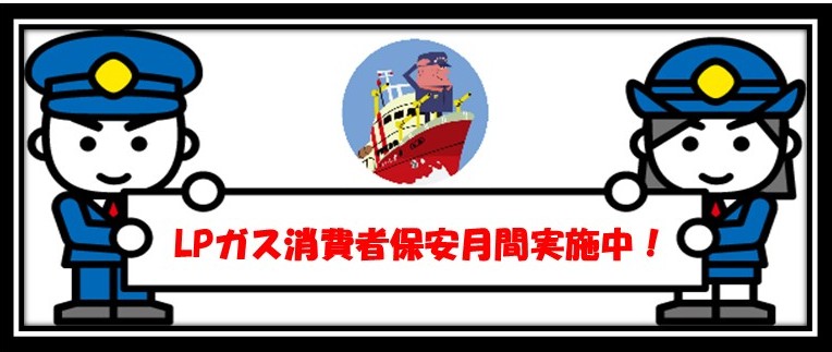 令和8年度LPガス消費者保安月間実施中