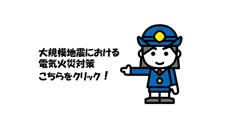 大規模地震時における電気火災対策