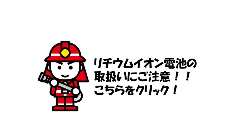 リチウムイオン電池の取扱いにご注意