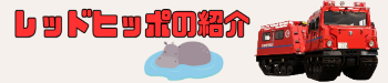 レッドヒッポ