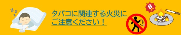 タバコ火災