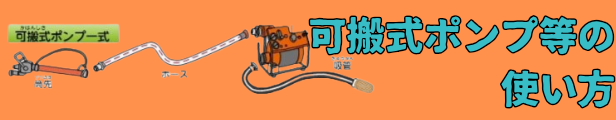可搬式ポンプの使い方