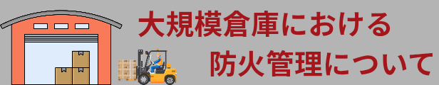 大規模倉庫