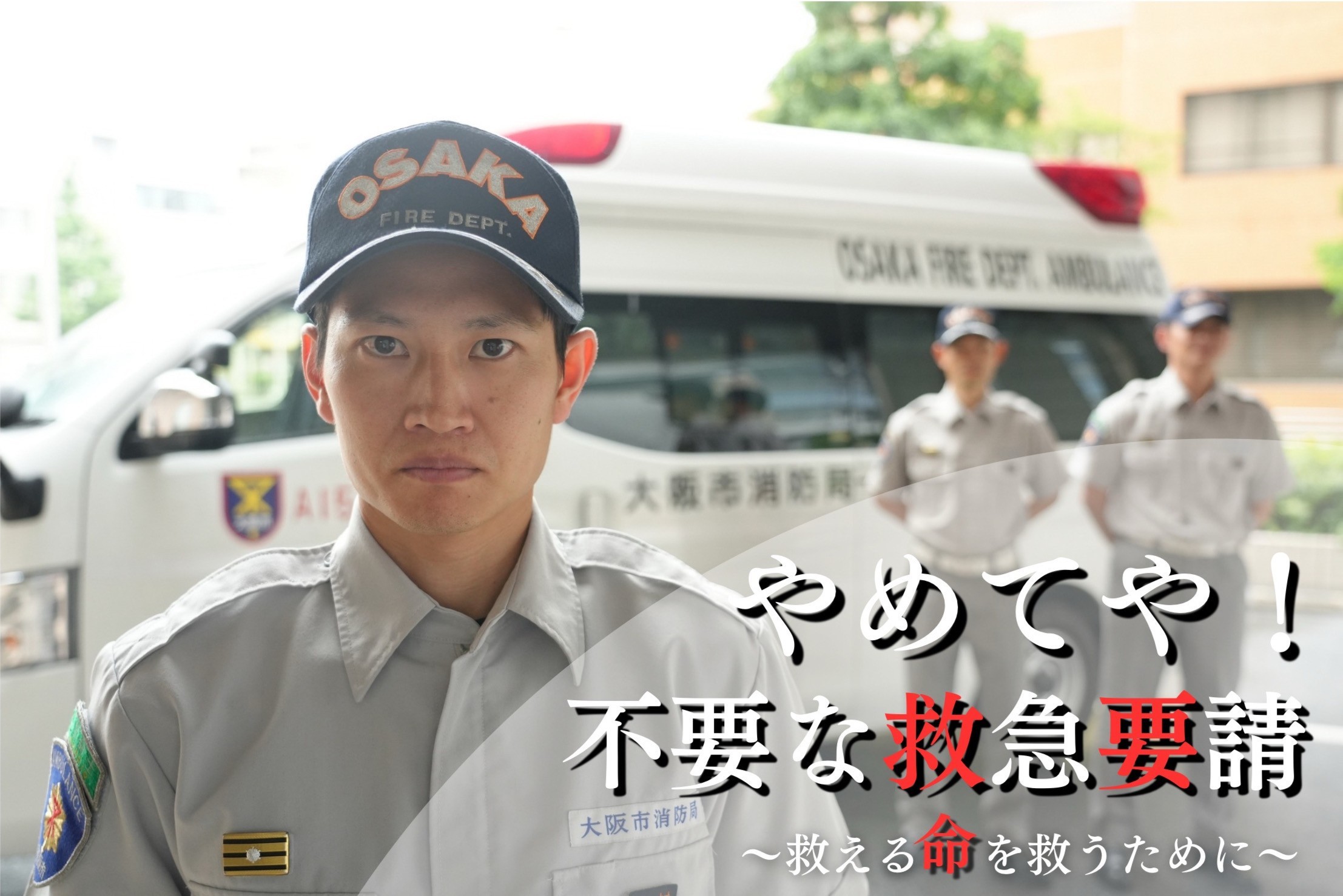 やめてや！不要な救急要請