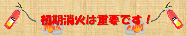 消火は重要です！