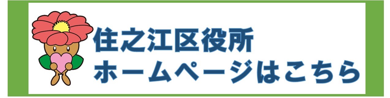 住之江区役所ホームページ