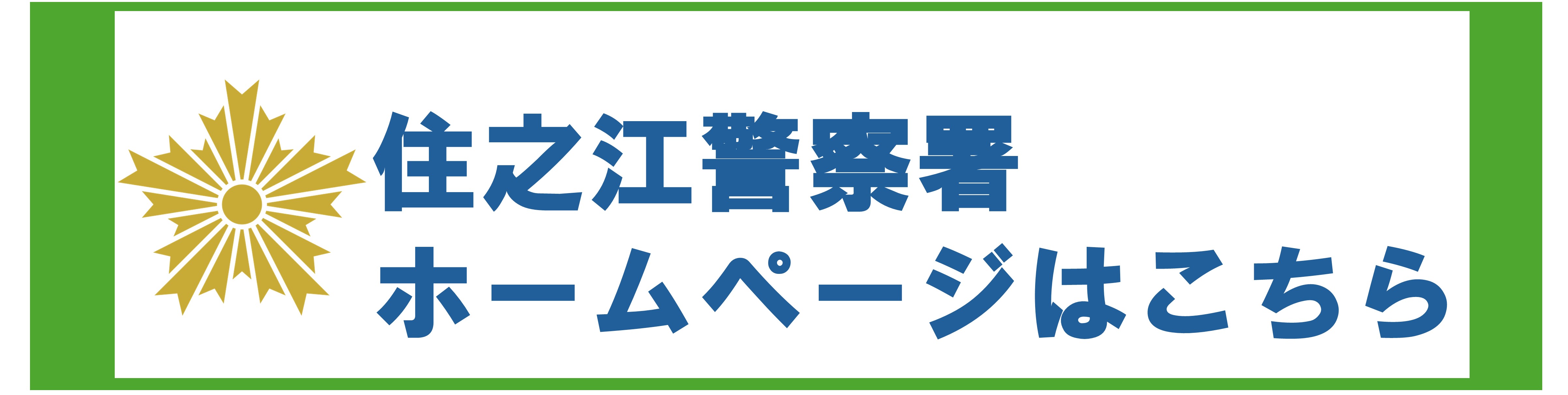 住之江警察署ホームぺージ