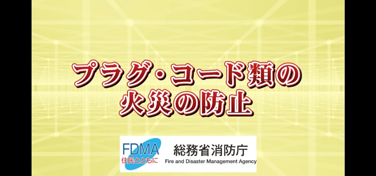 電気配線からの火災についての動画
