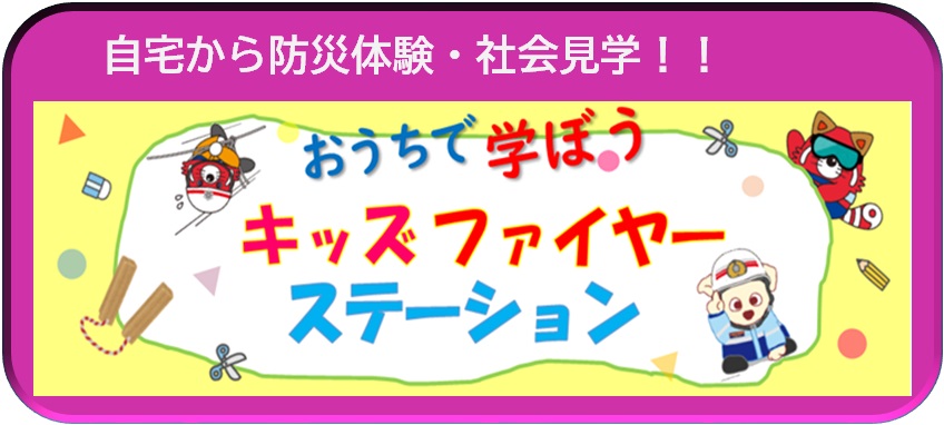 おうちで学ぼう！キッズファイヤーステーション