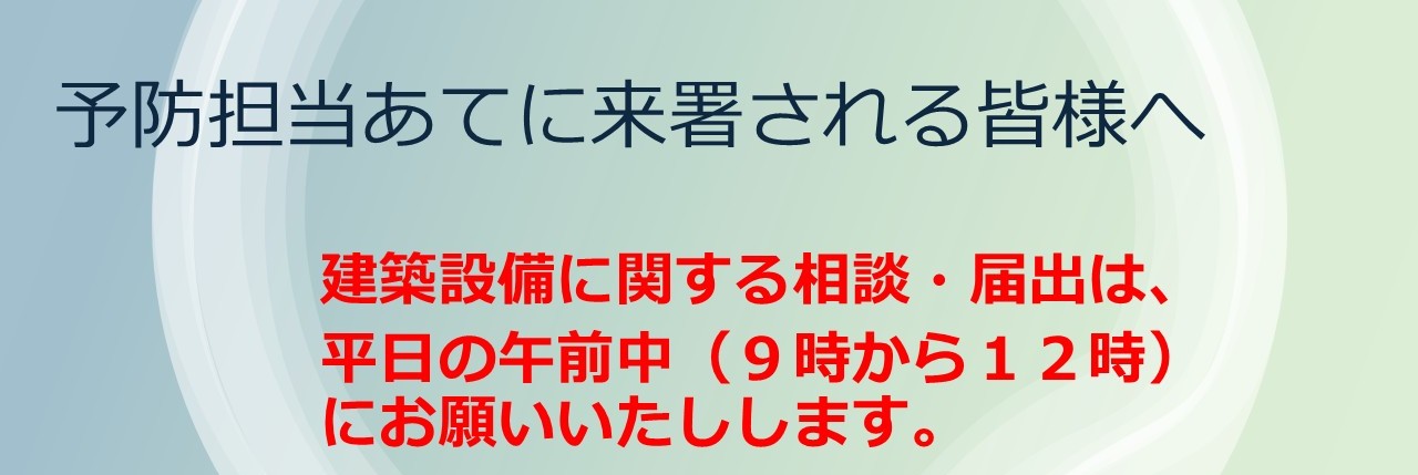 予防担当あてに来署されるみなさまへ