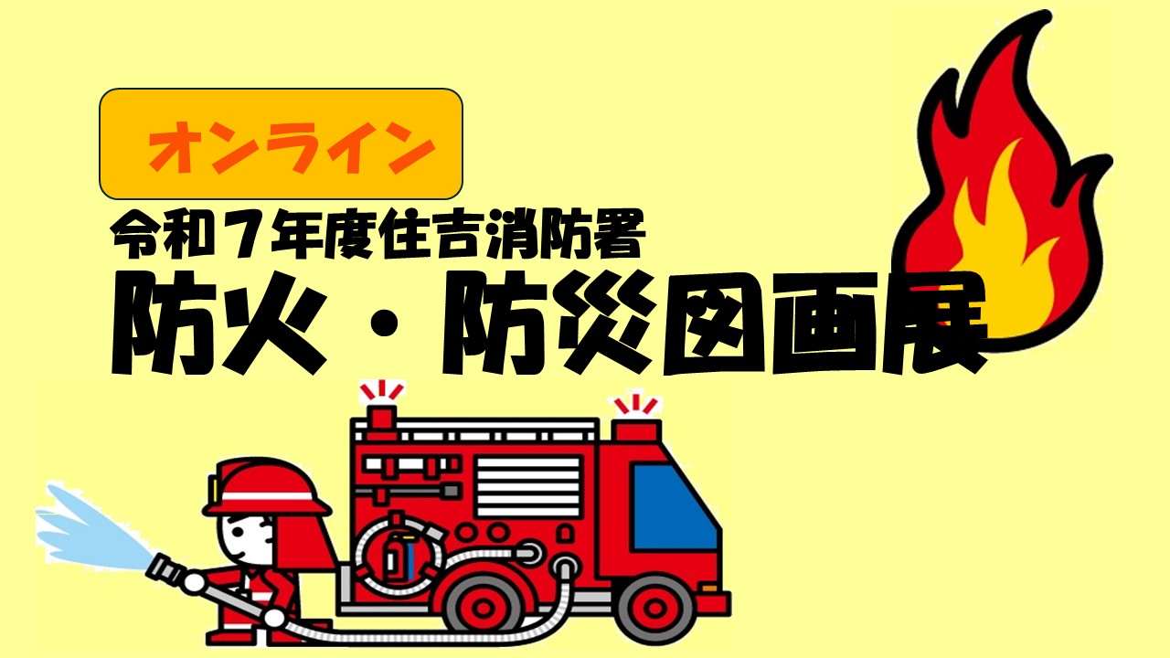 令和7年度住吉消防署オンライン防火防災図画展