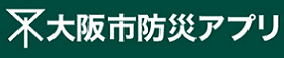 大阪市防災アプリ