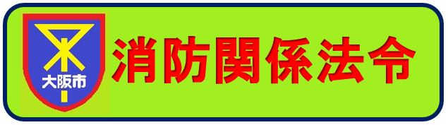 消防関係法令