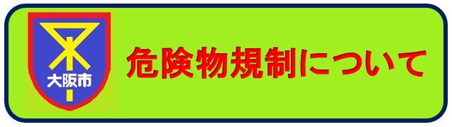 危険物規制について