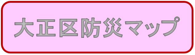 大正区防災マップ