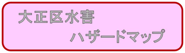 大正区水害ハザードマップ