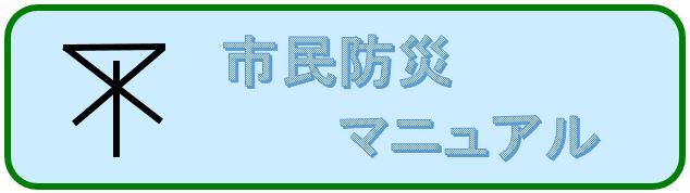 市民防災マニュアル