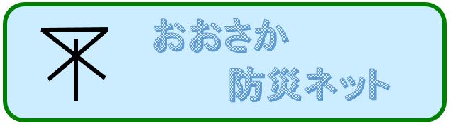 おおさか防災ネット