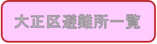 大正区避難所一覧