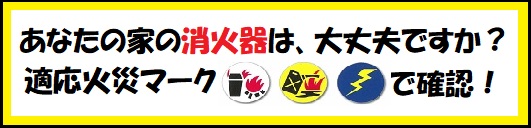 あなたの家の消火器は大丈夫？