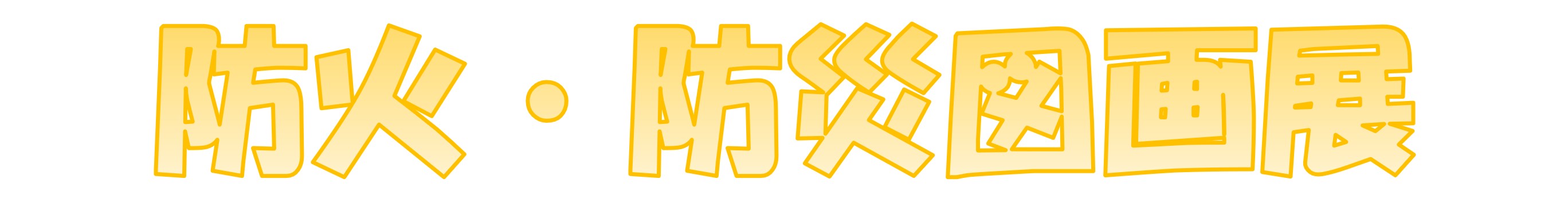 防火・防災図画展