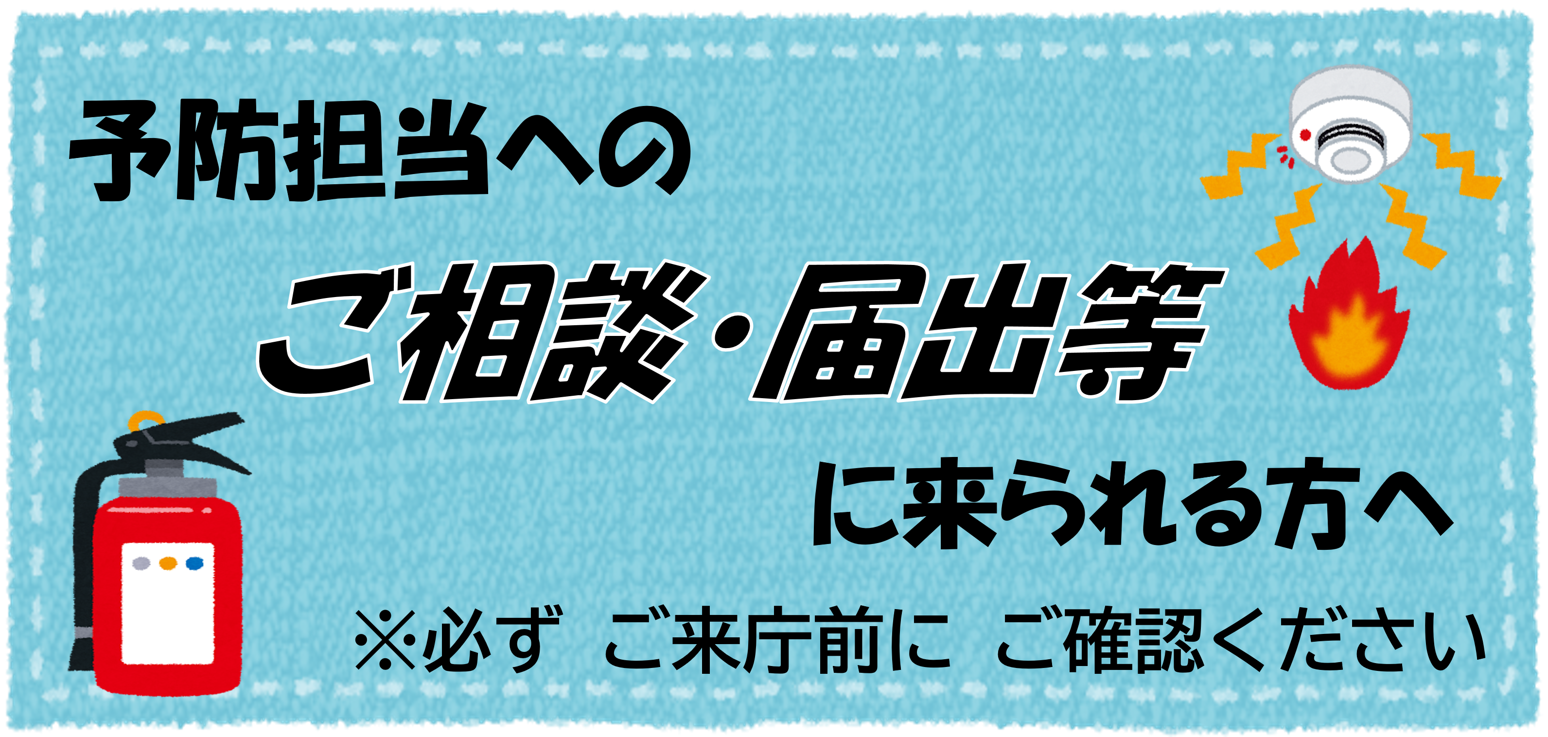 予防担当へのご相談・届出等に来られる方へ