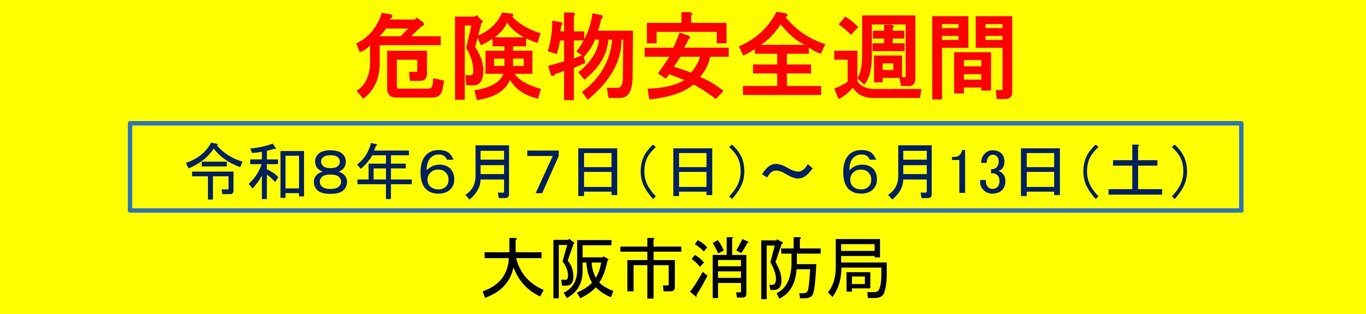 危険物安全週間