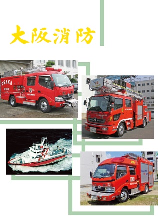 大阪消防誌
