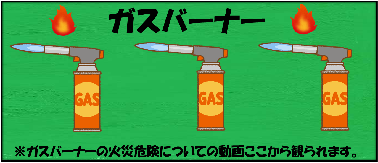 ガスバーナー