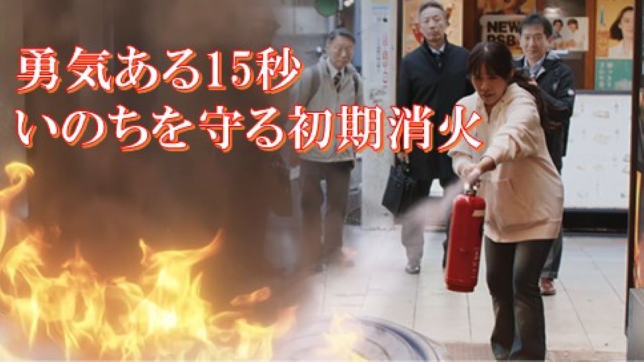 いのちを守る初期消火