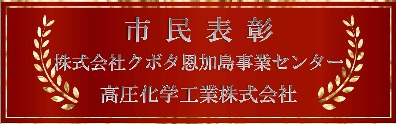市民表彰（クボタ・高圧化学）