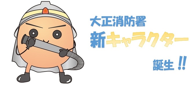 大正消防署新キャラクター誕生