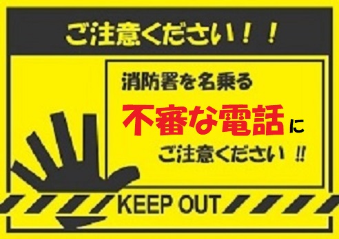 消防署を名乗る不審な電話に注意してください