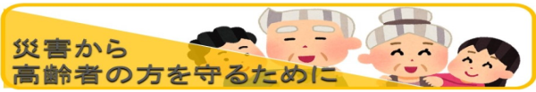 災害から高齢者の方を守るために