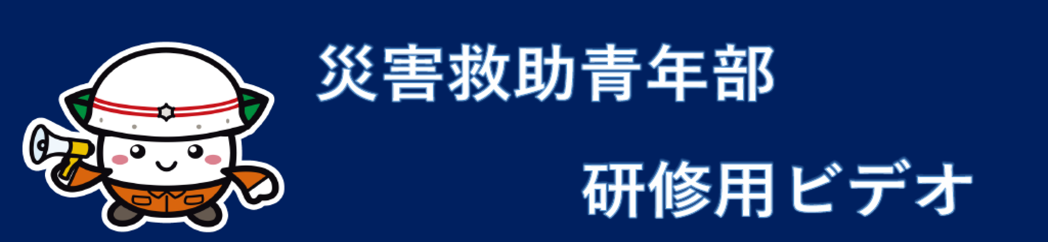 災害救助青年部研修用ビデオ