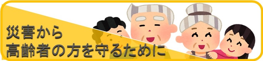 災害から高齢者の方を守るために