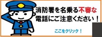 消防署を名乗る不審な電話にご注意ください！