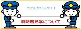 消防署見学について