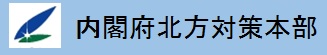 内閣府北方対策本部のホームページ