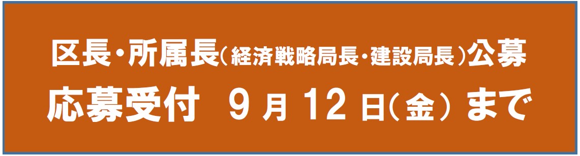 大阪市区長・所属長（経済戦略局長、建設局長）公募