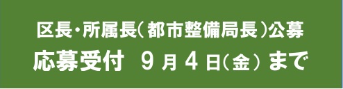 大阪市区長・所属長（都市整備局長）公募