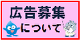 広告募集について