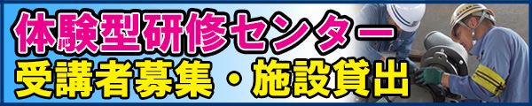 体験型研修センター　受講者募集・施設貸し出し