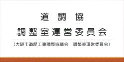 道調協調整室運営委員会・大阪市道路工事調整協議会　調整室運営委員会