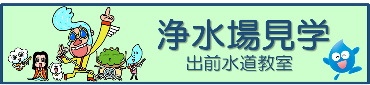 浄水場見学・出前水道教室のお申込みについて