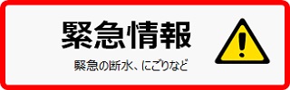 緊急情報