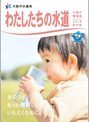 大阪市水道局 わたしたちの水道 広報 広聴 広報用ビデオ パンフレット