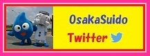 大阪市水道局のツイッターページへは、こちらからどうぞ。